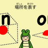 英語の #前置詞 場所を表す in と on