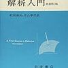 微積分(解析)おすすめ参考書 入門から中級レベル