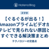 【ぐるぐるが出る！】Amazonプライムビデオがテレビで見られない原因とすぐできる解決策まとめ