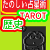 イタリアからフランスへ　タロットカードの歴史　たのしい占星術TAROT