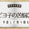 【ピヨ子の苦悩②】書き上げた小説の推敲を重ねる。人が変わると気になるところも違う。