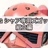 ガンプラ RG シャア専用ズゴック 組立編