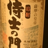 『侍士の門』サムライが飲んでいた？焼酎を復刻。