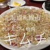 北海道札幌市　ホルモン・焼肉キムチ　いいですか？特上ネギ塩タンを食べるのです