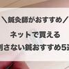 通販で買える刺さない鍼おすすめ5選【鍼灸師がご紹介します】