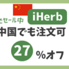 中国からの注文限定！iHerb 27％オフのセール中　