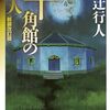 【綾辻行人おすすめ本16選】代表作「館シリーズ」と「Another」から入る、読んでほしい本まとめ
