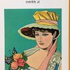 夏がくれば思い出す。死について断片的に。