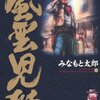 みなもと太郎「風雲児たち」第１７巻