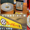 【ちいかわラーメン豚（名古屋PARCO）】冷やし中華始めました！期間限定「冷やし中華（柿の種トッピング）」とモモンガの冷やし中華皿【実食と詳細レビュー】