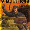 今ザームラント1945 / 小林源文という漫画にとんでもないことが起こっている？