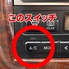 【雑学】車のエアコンボタンに『A/C』ってあるけどあの意味・正しい使い方知ってる？