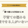 子育ての悩みを相談できる人がいない悩みを乗り越える方法まとめ