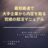 苦労して就活するのはもうやめよう！　最短最速で第一志望企業から内定を取る究極の就活マニュアル