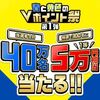 6/30まで！三井住友カードで税込1万円以上利用すると最大5万円分のVポイントが当たるかも！【青と黄色のVポイント祭】