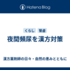 夜間頻尿を漢方対策