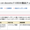 Disney Mobile on docomo F-08D 製品アップデート 06/20