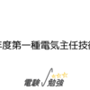令和5年度第一種電気主任技術者試験