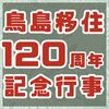 約200km離れた島から久米島へ!【字鳥島移住120周年記念行事】2/11