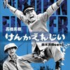 『けんかえれじい』(1966)　鈴木清純：監督