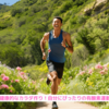 『５０代からの健康的なカラダ作り！自分にぴったりの有酸素運動を見つけよう』