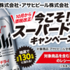 【懸賞情報】オーケー×アサヒビール 今こそ！スーパードライキャンペーン