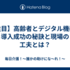 【注目】高齢者とデジタル機器｜導入成功の秘訣と現場の工夫とは？