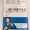 【本の感想】「一瞬で判断する力(宇宙飛行士 若田光一さん著)」を読んで、どの職業も悩みは一緒だなと思った