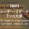 【翻訳】ユーザー・リサーチ 7つの大罪（DAVID TRAVIS, USERFOCUS, 2014）