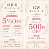 GWキャンペーン