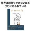 話題の絵本『ぼく モグラ キツネ 馬』は哲学書だ！