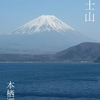 🌸Sakura旅2017｡千円札に描かれた本栖湖と富士山､綺麗でした｡
