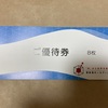 極楽湯の株主優待券。2024年オープンのラクスパ横浜や府中でも使える？クーポンは？