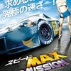 スピードMAX WILD MISSION