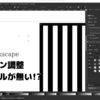 Inkscapeでパターンを作った時に縮尺や回転のハンドルが出てこない時の解決方法