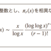 相異なるr個の素数の積で表されるような数の個数に関するランダウの定理