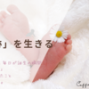 「奇跡」を生きる