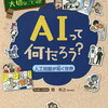 小学生向け科学学習まんが】AIって何だろう? 人工知能が拓く世界／関和之