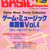 今ゲーム・ミュージック楽譜集 Vol.4 マイコンBASICマガジン 1992年4月号別冊付録という雑誌にとんでもないことが起こっている？