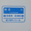 2019.12.15 新しくなった大阪モノレールのスタンプ・その９