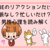 LINEのリアクションだけは脈なし？忙しいだけ？男性心理を読み解く