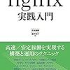 nginx実践入門 (WEB+DB PRESS plus)