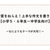 受賞をねらえ！上手な作文の書き方【小学５年生～中学生向け】