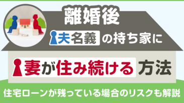 離婚後、夫名義の持ち家に妻が住み続ける方法。住宅ローンが残っている場合のリスクも解説