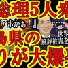 "【福島県が大激怒！『元総理が5人揃って世界へ福島県の風評被害を広げるとは何事だぁ！』】小泉・菅・鳩山ら反原発派の日本の元総理5人衆がEUにウソの書簡を送付した事が発覚！『お前ら総理時代からテキトーな事" を YouTube で見る