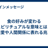 食の好みが変わるスピリチュアルな意味とは？恋愛や人間関係に表れる兆し