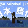 【マイクラ】Dragon Survival [Forge] Mod を日本語化する方法！