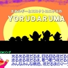「面白いテレビ」は・・・どうした目玉マークのあの局は