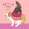 生藤由美絵・文「スイーツこねこ」（河出書房新社）－ねこたちのあの習性にはこんなあま～い秘密があったのです