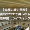 【究極の疲労回復】筋トレ後のサウナで得られる効果を徹底解説【ライフハック】